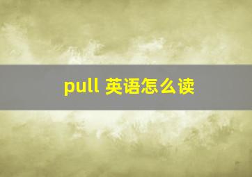 pull 英语怎么读